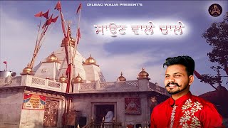 Saun wale chale || Dilbag Walia || ਸਾਉਣ ਵਾਲੇ ਚਾਲੇ New bhajan 2025 #nainadevibhajan #newbhajan