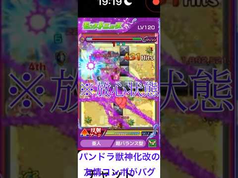 【モンスト】庭園1を友情ゲーと化したぶっ壊れの化け物「パンドラ獣神化・改」 #shorts #モンスト #パンドラ獣神化改