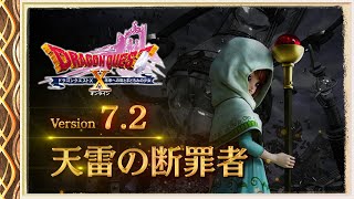 『ドラゴンクエストX　オンライン』大型アップデート予告映像「version7.2」