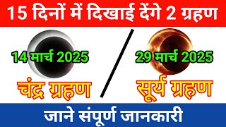 14 march 2025 Chandra Grahan/ 29 march 2025 Surya Grahan|सूर्यग्रहण/ चंद्रग्रहण 2025 की पूरी जानकारी