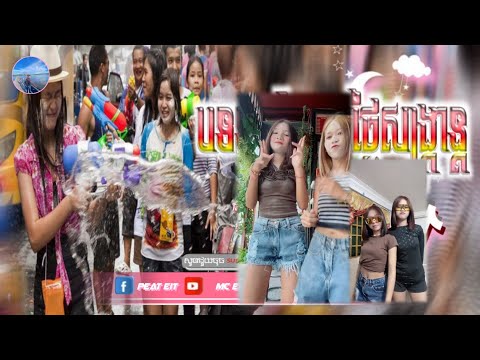 🔴បទកំពុងល្បីក្នុង_tik tok,ReMix,2025🔥🎬រីមិច,2025,(បទទុករាំលេងថ្ងៃសង្ក្រាន្ត)🎵Tik Tok 2025