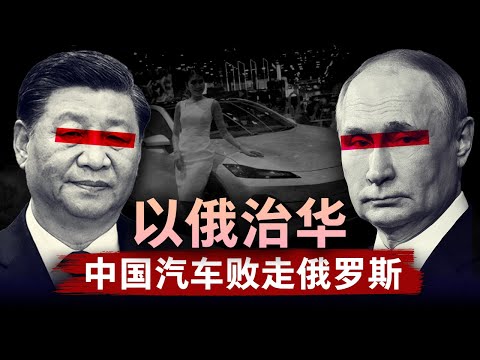 【背刺中国】中国汽车败走俄罗斯，这是“联俄治华”的征兆吗？