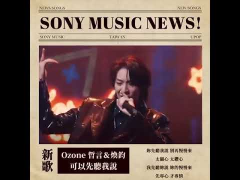 EP.12 Ozone哲言&煥鈞合作單曲—可以先聽我說