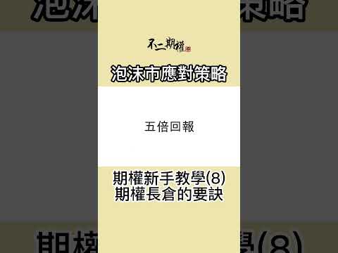 期權新手教學(8) 期權長倉的要訣  | 泡沫市應對策略 | 如何在追求回報的情況下控制風險 | #不二期權 #投機思維 #交易心得 #泡沫市 #贏家思維 #期權長倉