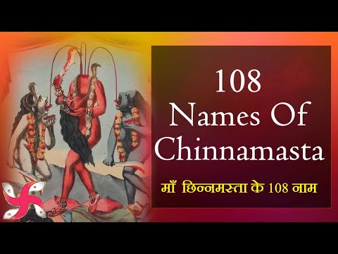 108 Names of Chinnamasta : Fast : माँ  छिन्नमस्ता के 108 नाम
