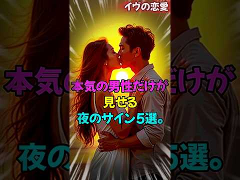 本気の男性だけが見せる、夜のサイン5選  #大好きな人の気持ち #恋愛 #本気の男性