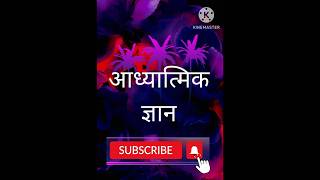 आध्यात्मिक ज्ञान aadhyatmik gyan#आध्यात्मिकज्ञान#aadhyatmikgyan#Short