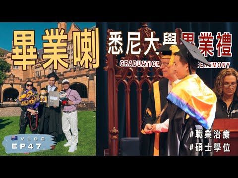 🎓 我畢業喇！🇦🇺 悉尼大學畢業禮｜職業治療碩士｜澳洲生活 EP47｜廣東話（中文字幕）