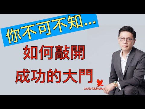 用態度敲開成功大門