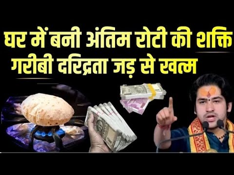 घर में बने अंतिम रोटी की शक्ति गरीबी दरिद्रता जड़ से खत्म हुई जय मां चामुंडा 🙏🏻 हर हर महादेव 🚩।।