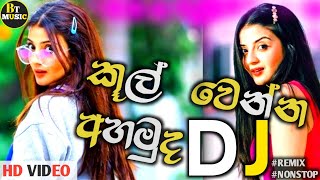 2023 New  Dj Nonstop | Sinhala Dj Remix Nonstop  |Aluth Sinhala Sindu | #Sinhala song