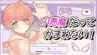 【誕生日記念】小悪魔だってかまわない！歌ってみた【てるとくん】