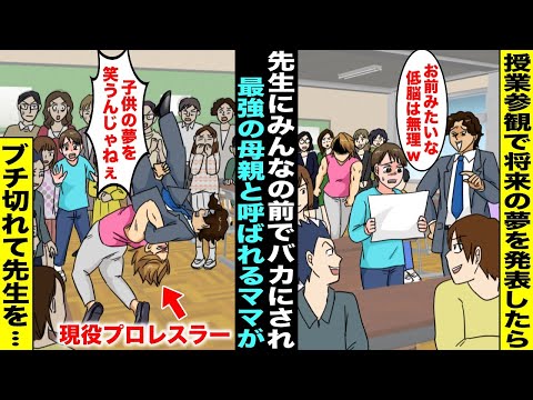 【漫画】授業参観で将来の夢を発表したら「お前みたいな低脳には絶対無理w」とみんなの前で先生にバカにされた…僕がショックで泣きそうになっていたら現役女子プロレスラーのママがブチ切れてしまい先生を・・・