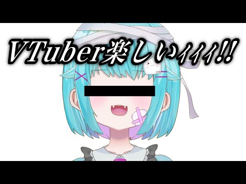 VTuber楽しいｨｨｨｨ!!!!! #伸びなくていい