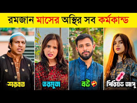 Overnight Viral Funny Video In 2025 | Osthir Bangali | Funny Tiktok | Comedy | Ramadan Special Video