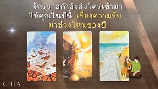 Pick a card จักรวาลส่งใครมาให้คุณในปีนี้ เรืองความรัก มาช่วงไหนของปี ⏰✨☀️