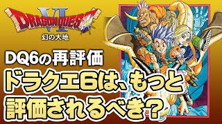 【ドラクエ6】今改めてDQ6を再評価【第181回-ゲーム夜話】