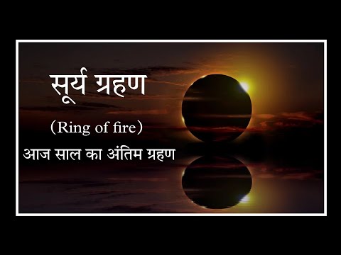 आज लगने जा रहा है साल का अंतिम सूर्य ग्रहण || Surya grahan 2024 @Astrological_events  #grahan