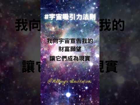 #宇宙吸引力法則  #啟動財富 #冥想音樂 #創造金錢 #432hz