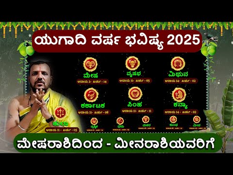 ugadi bhavishya 2025 in kannada | ಯುಗಾದಿ ವರ್ಷ ಭವಿಷ್ಯ 2025 |  ugadi 2025 horoscope