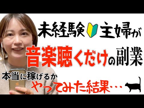 【歌を聴くだけで〇〇円稼げる在宅副業って本当？】未経験主婦が検証してみた結果…