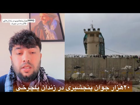 منگل پنجشیری  متاسفانه ارقام تازه توسط هکر به نشر رسیده ۲۰ هزار پنجشیری در زندان است