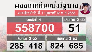 ตรวจหวย 1/2/68 ผลสลากกินแบ่งรัฐบาลวันนี้ 1 กุมภาพันธ์ 2568 ฉบับสมบูรณ์♥️ล่าสุดงวดนี้