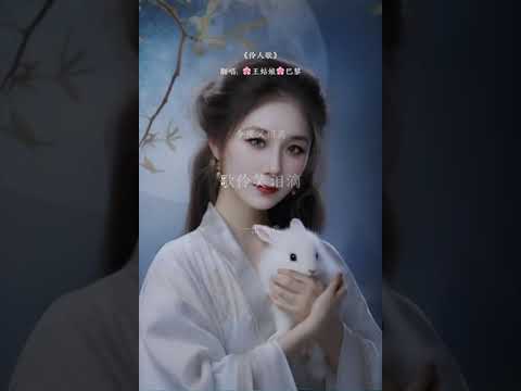 唱一曲别离，谁在君怀里。伶人歌2 #伶人歌#翻唱歌曲#古风歌曲#翻唱中文歌 #翻唱 #中文歌曲 #coversong #chinesesong #音乐分享 #王姑娘的歌