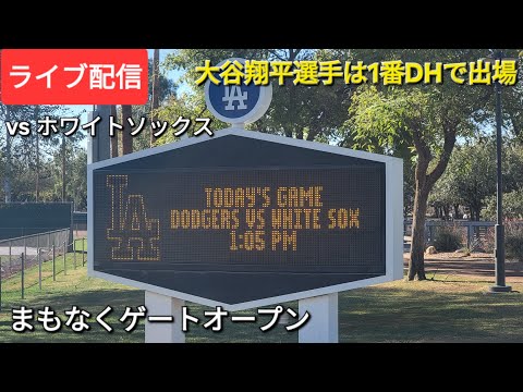 【ライブ配信】対シカゴ・ホワイトソックス〜スプリングゲーム〜大谷翔平選手は1番DHで出場⚾️まもなくゲートオープン💫Shinsuke Handyman がライブ配信中！