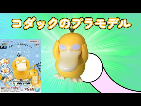 コダックのプラモデル「ポケプラクイック!! 21 コダック」～Psyduck Plastic Model Kit～