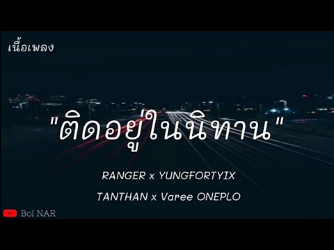 ติดอยู่ในนิทาน​ -​ RANGER​ x YUNGFORTYIX​ x TANTHAN​ x Varee​ONEPLO [เนื้อเพลง]​