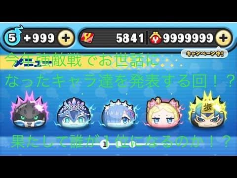 【妖怪ウォッチぷにぷに】２０２４年の強敵戦でお世話になったキャラ達を紹介する動画