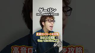 【即効ボイトレ】高音ロングトーンを攻略しよう！「ダーリン／Mrs. GREEN APPLE」#Shorts