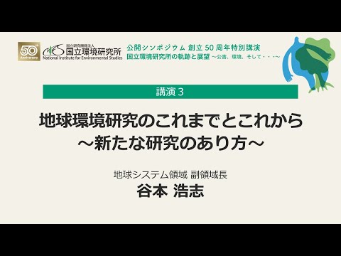 公開シンポジウム創立50周年特別講演「地球環境研究のこれまでとこれから～新たな研究のあり方～」