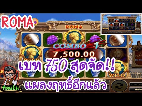 ROMA Slot : โรม่าเบท 750 แตกหมื่น!!