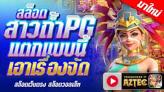 สล็อตPG : Treasures of Aztec สาวถ้ำpg ไวล์ลงเพียบๆ!! เว็บสล็อตเว็บตรง สล็อตเว็บตรง By เฮียก้าพาแหก