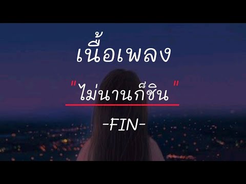 ไม่นานก็ชิน - FIN (เนื้อเพลง)