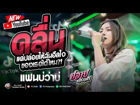 มาแรง!!  คลื่น + แฟนบ่ว่าบ่ + รวมฮิตจอดเล่นรถแห่มันส์ๆ!! | รถแห่ชวมิตร No.2 - น้องปลาย กนกพร