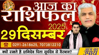 AAJ KA RASHIFAL | 29 December 2025 | आज का राशिफल | Today Horoscope | Kamal Shrimali Rashifal