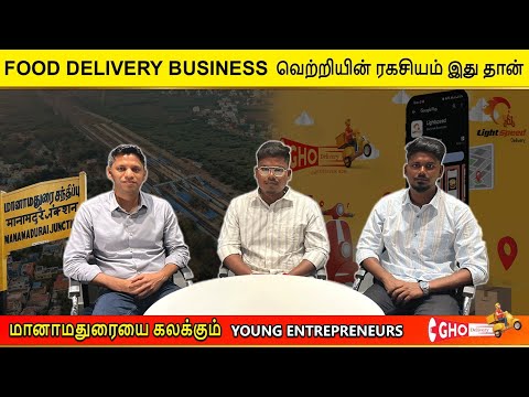 Food delivery business வெற்றிக்கான ரகசியம் இதுதான். மானாமதுரை கலக்கும் young entrepreneurs.