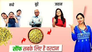 Health Benefits Of Fennel Seeds (सौफं) | सौंफ में छिपे सेहत के राज़ | How to Consume Fennel Seeds