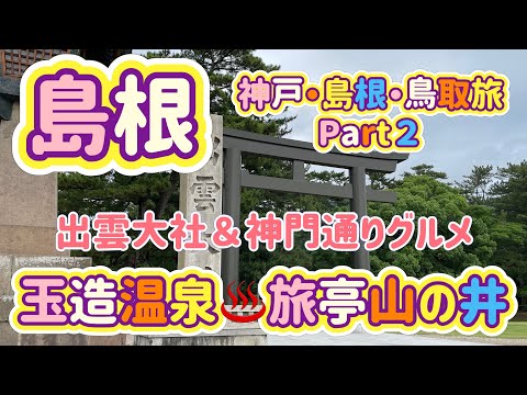 [島根旅]神戸・島根・鳥取旅Part２　出雲大社＆グルメ！玉造温泉旅亭山の井