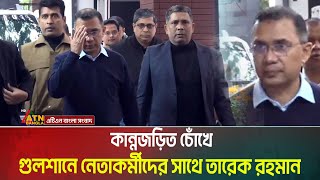 কান্নজড়িত চোঁখে গুলশানে নেতাকর্মীদের সাথে তারেক রহমান | Tarique Rahman | Khaleda Zia