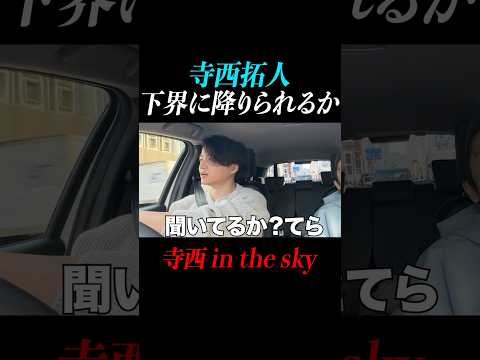 【寺西拓人】ニノからのコメント「テラは下界に降りていない！？」菊池風磨「あいつはもっとくだけたやつ」#timelesz#タイムレス#よにのちゃんねる #山田涼介#菊池風磨#二宮和也