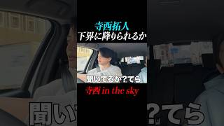【寺西拓人】ニノからのコメント「テラは下界に降りていない！？」菊池風磨「あいつはもっとくだけたやつ」#timelesz#タイムレス#よにのちゃんねる #山田涼介#菊池風磨#二宮和也