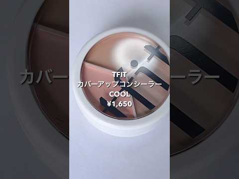 ブルベ注目！クマはオレンジじゃなく〇〇で撃退💥 #コンシーラー #レビュー #tfit #tfitコンシーラー #ティーフィット #pr