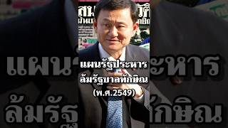 แผนรัฐประหารล้มรัฐบาลทักษิณ #ประวัติศาสตร์ #ไทย #การเมือง #ทหาร #สงคราม