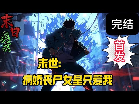 完结《末世：病娇丧尸女皇只爱我》林清，一个被逐出安全区的普通男子，在这片充满死亡与危机的废墟中意外与命运纠缠。他被丧尸女皇疯狂寻找，成为了她心中唯一的执念。。。末世 #求生  #小说 #小說#末日求生