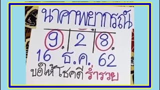 นาคาพยากรณ์ งวดวันที่ 16 ธันวาคม  2562