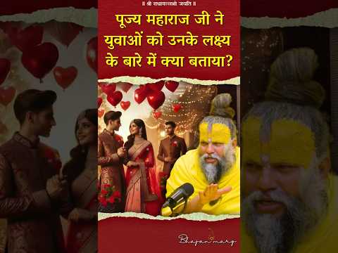 पूज्य महाराज जी ने युवाओं को उनके लक्ष्य के बारे में क्या बताया? #premanandjimaharaj #bhajanmarg